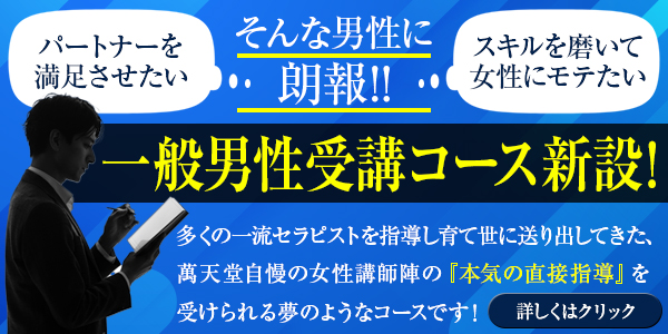 一般男性講習申込｜女性用風俗・女性向け風俗の 【大阪萬天堂】
