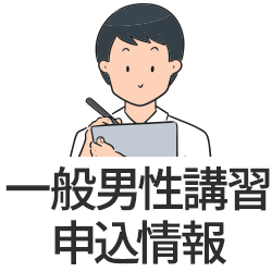 一般男性講習申込情報