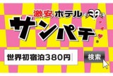 大阪 十三 激安ホテル サンパチ 十三店