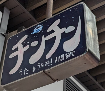 けん