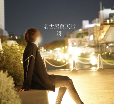 冴