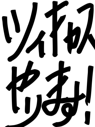 白玖