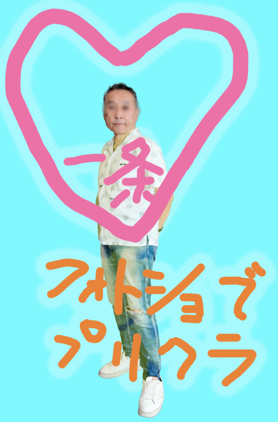 一条