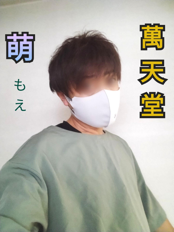 萌